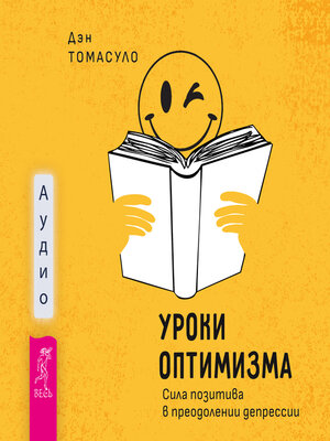 cover image of Уроки оптимизма